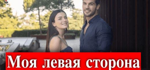 Моя левая сторона / Sol Yanım