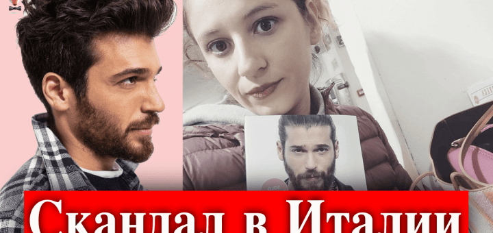 Джан Яман - скандал в Италии