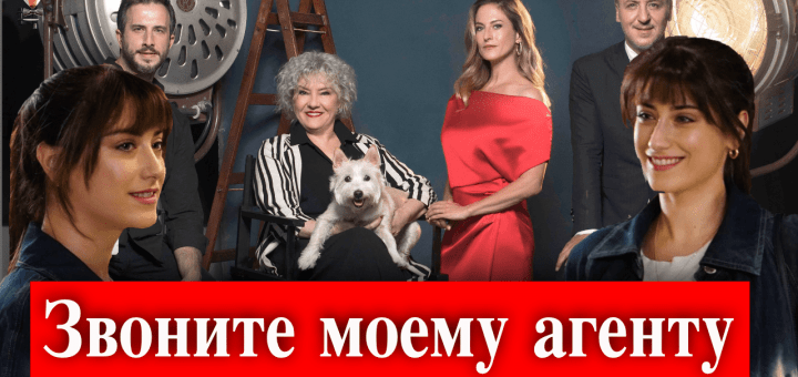 Хазал Кая в сериале Звоните моему агенту