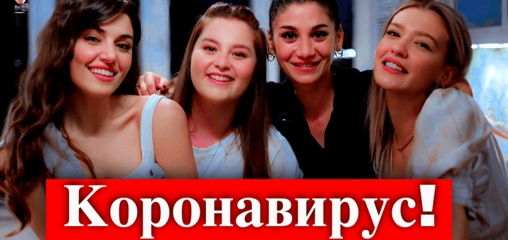 Коронавирус на съемках сериала Постучись в мою дверь