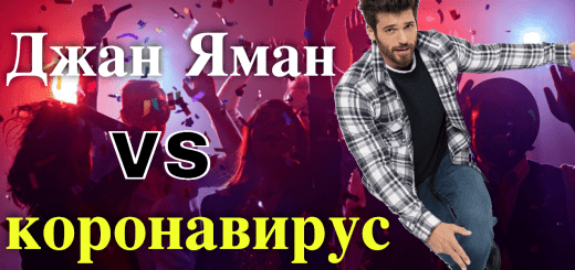 Джан Яман бросает вызов коронавирусу