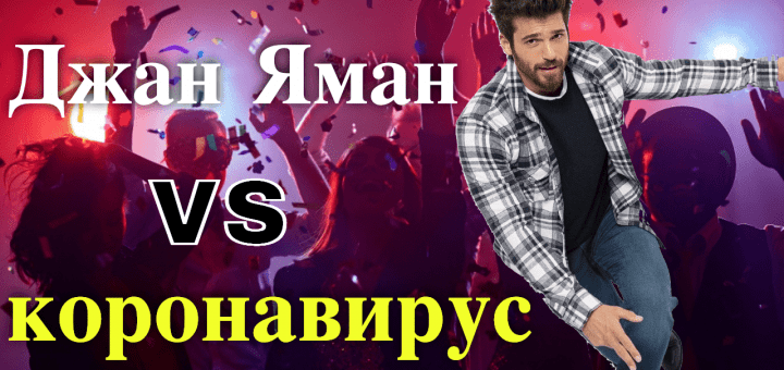 Джан Яман бросает вызов коронавирусу