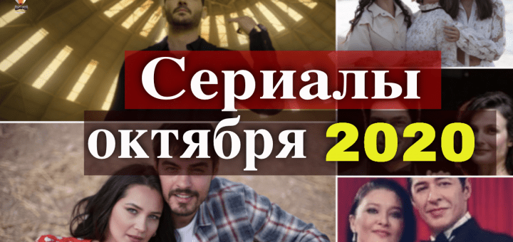 Премьеры турецких сериалов октября 2020