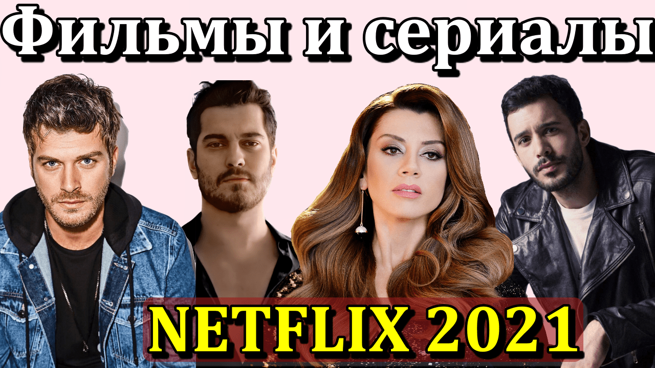 Смотреть Новые Турецкие Фильмы 2022 Года