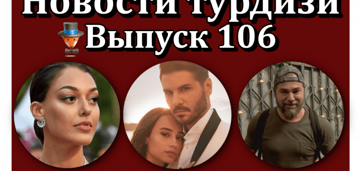 Новости турдизи. Выпуск 106