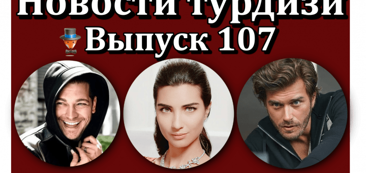 Новости турдизи. Выпуск 107