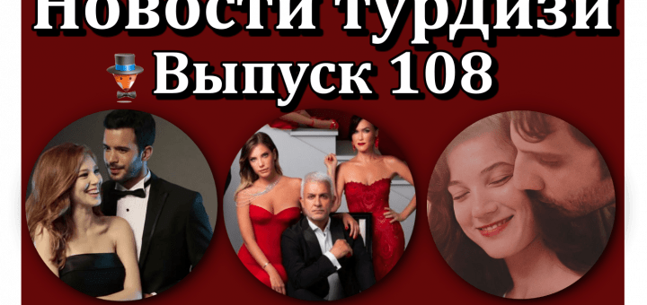 Новости турдизи. Выпуск 108
