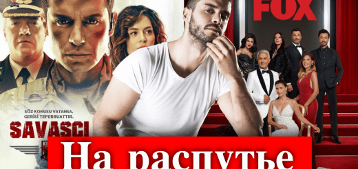 Берк Октай на распутье: Запретный плод или Воин?