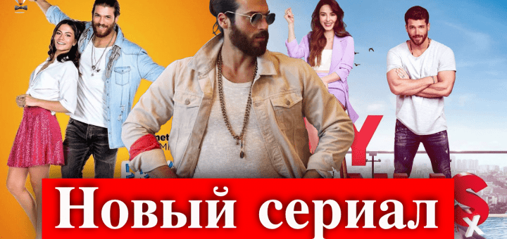 Новый сериал Джана Ямана