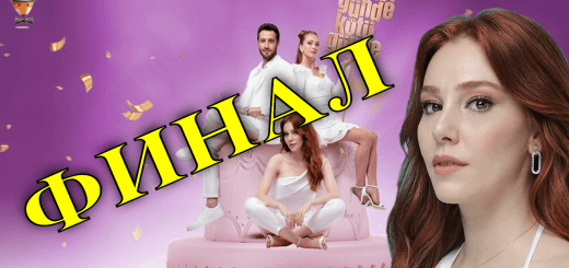 Почему сериал И в печали и в радости поспешно закрыли?