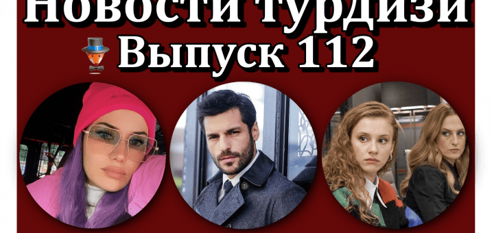 Новости турдизи. Выпуск 112