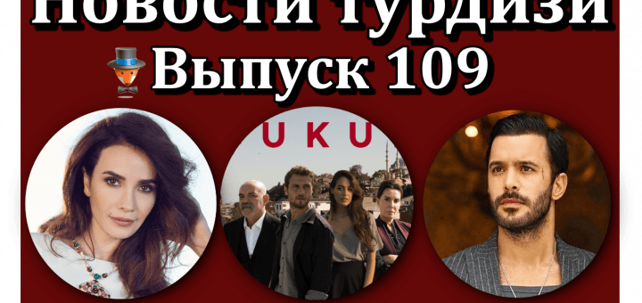 Новости турдизи. Выпуск 109