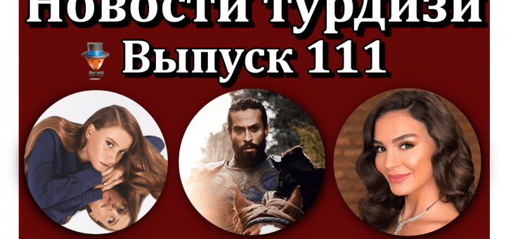Новости турдизи. Выпуск 111