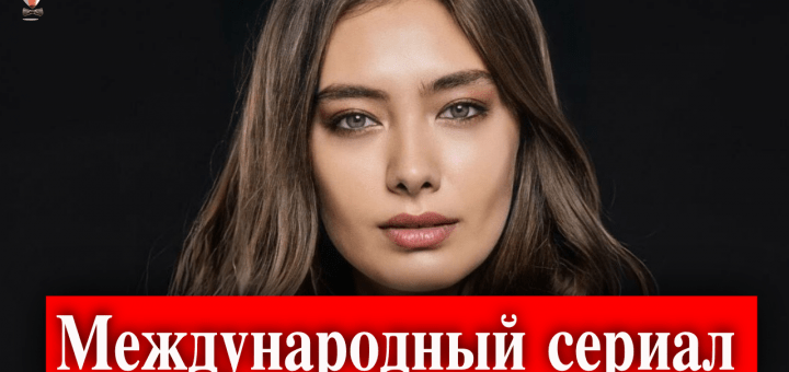 Неслихан Атагюль в сериале международной платформы