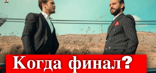 Когда сериал Чукур сделает финал?