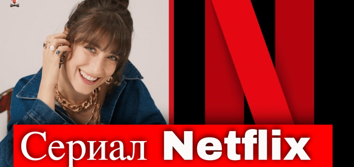 Хазал Кая в новом сериале Нетфликс