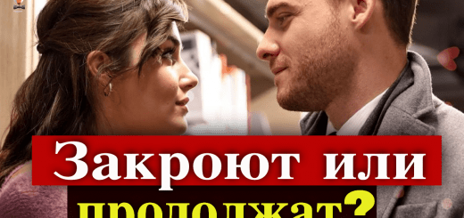 Закроют ли сериал Постучись в мою дверь