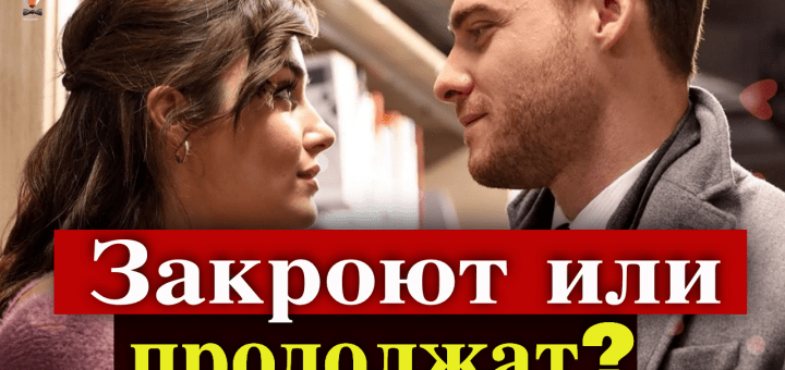 Закроют ли сериал Постучись в мою дверь