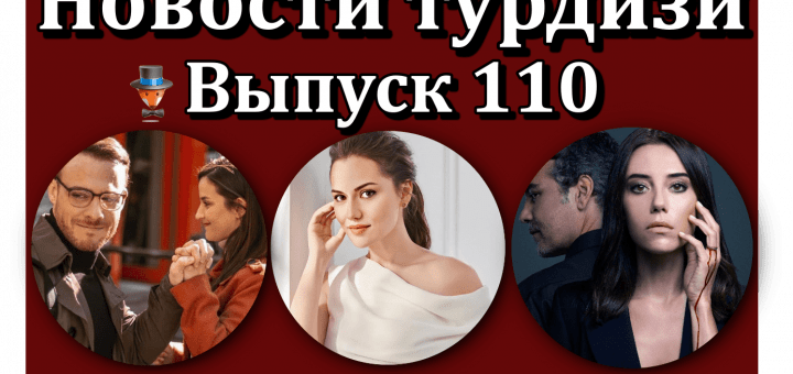 Новости турдизи. Выпуск 110