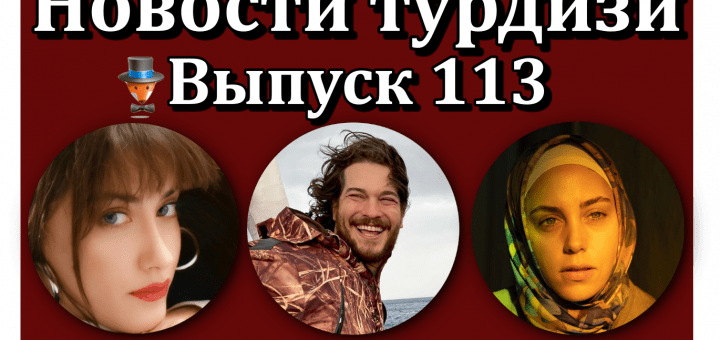 Новости турдизи. Выпуск 113