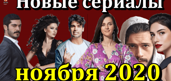 Премьеры турецких сериалов ноября 2020