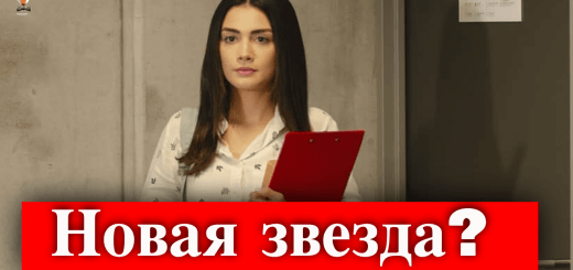 Станет ли Озге Ягыз звездой?