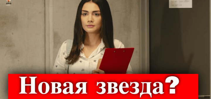 Станет ли Озге Ягыз звездой?