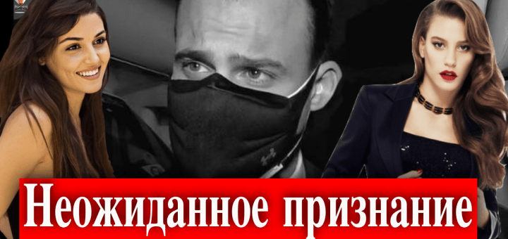 Керем Бюрсин рассказал о браке и любви