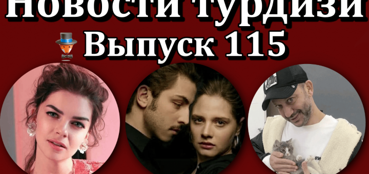 Новости турдизи. Выпуск 115