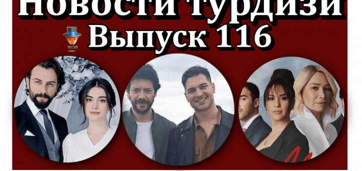 Новости турдизи. Выпуск 116