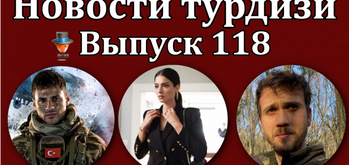 Новости турдизи. Выпуск 118