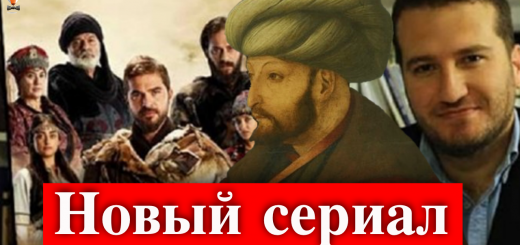 Создатель Эртугрула и Османа объявил о новом сериале