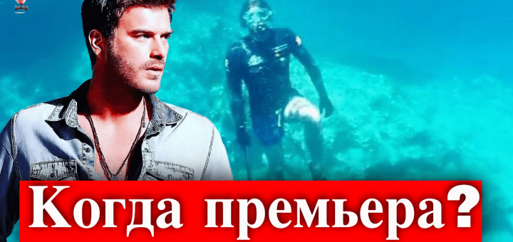 Когда выйдет сериал Кыванча Татлытуга?