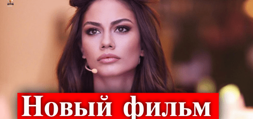 Новый фильм Демет Оздемир