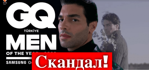 Скандал на церемонии вручения наград GQ Турция