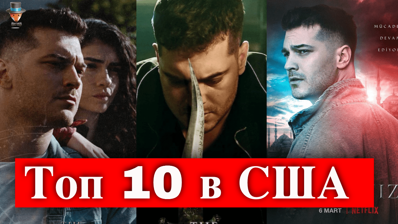 Защитник в топе самых популярных сериалов Нетфликс | Турецкие Сериалы ...