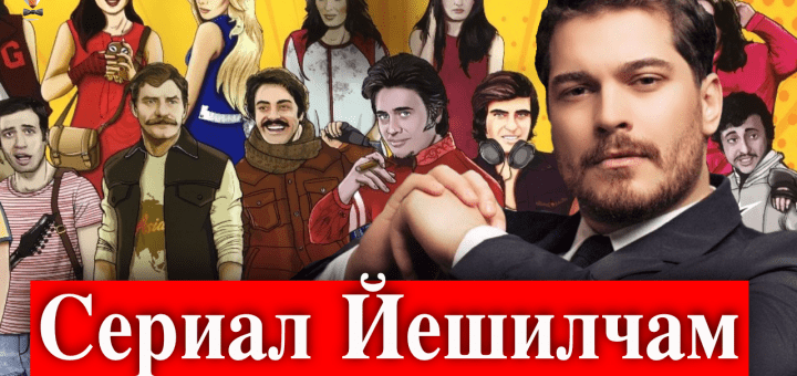 Чагатай Улусой в сериале Йешилчам / Yeşilçam?