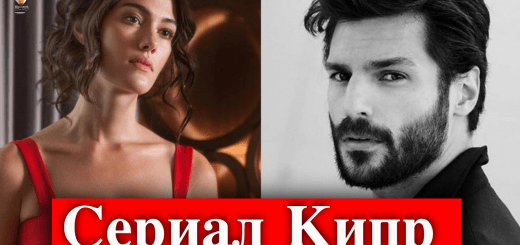 Серкан Чайоглу и Гюльпер Оздемир в сериале Кипр