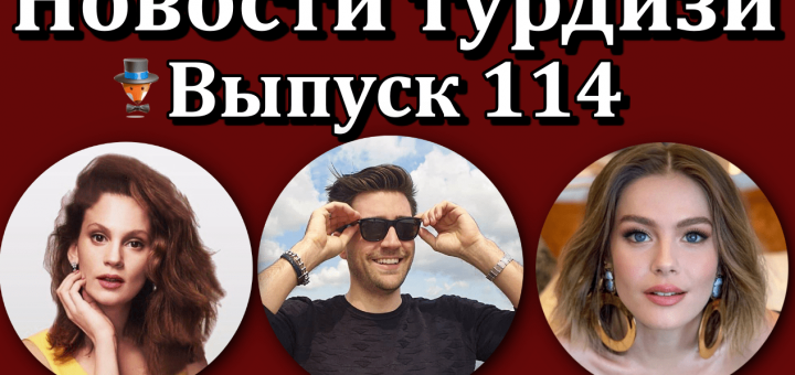 Новости турдизи. Выпуск 114