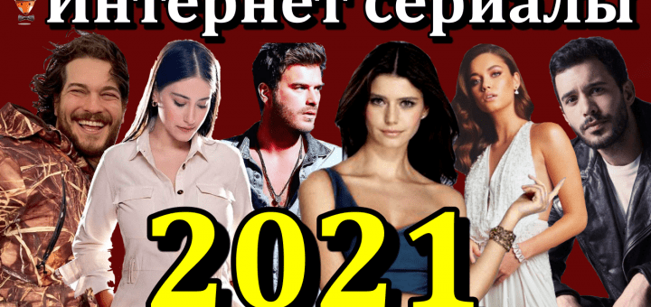 Турецкие сериалы 2021 года на цифровых платформах