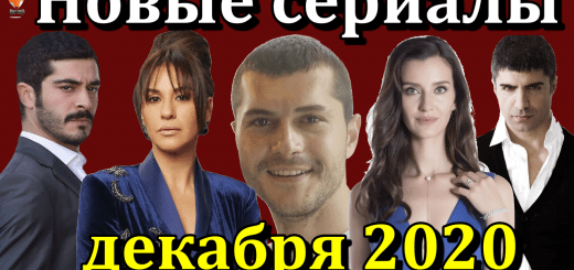 Премьеры турецких сериалов декабря 2020 года