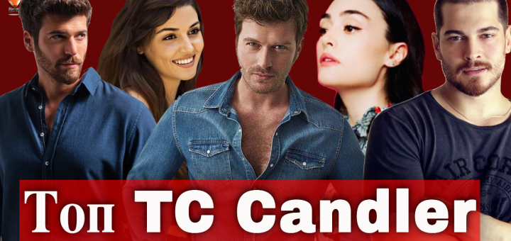 Самые красивые турецкие звезды по версии TC Candler