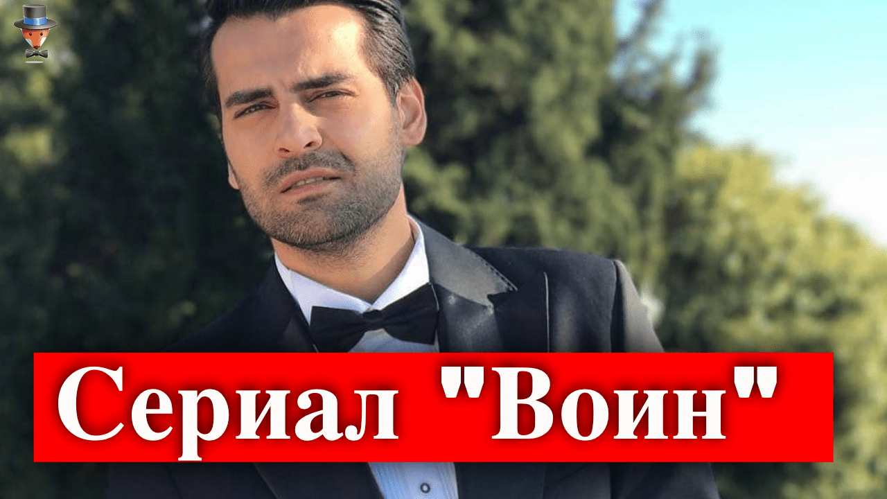 Эркан Мерич в сериале Воин / Savaşçı Турецкие Сериалы