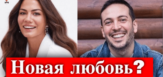 Демет Оздемир - новый роман или старая сплетня?