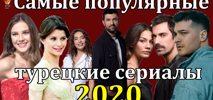 Топ 10 лучших турецких сериалов 2020 года