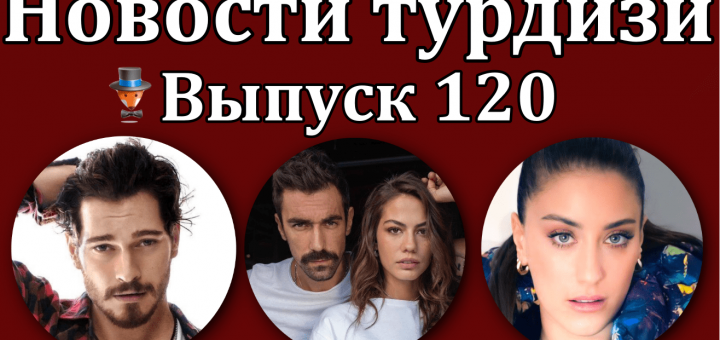 Новости турдизи. Выпуск 120