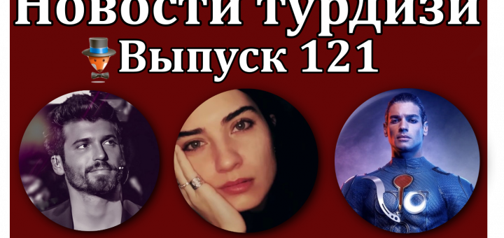 Новости турдизи. Выпуск 121