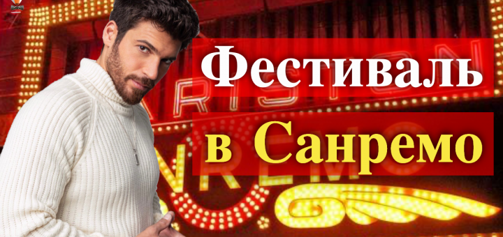 Будет ли Джан Яман на фестивале в Сан-Ремо?