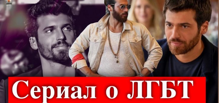 Джан Яман сыграет в сериале о геях?