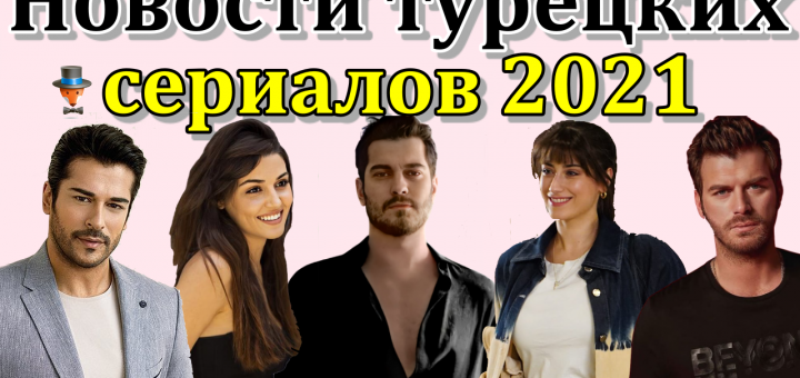 Новости турецких сериалов 2021